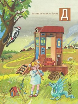 Дорога в азбуку, Муханова Елена Евгеньевна купить книгу в Либроруме