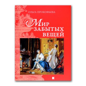 Мир забытых вещей, Прокофьева Ольга купить книгу в Либроруме