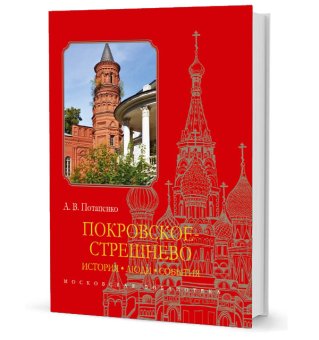 Покровское-Стрешнево. История, люди, события, Потапенко Андрей Владимирович купить книгу в Либроруме Покровское-Стрешнево. История, люди, события, Потапенко Андрей Владимирович купить книгу в Либроруме