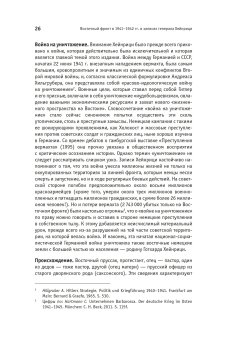 Заметки о войне на уничтожение. Восточный фронт 1941-1942 гг. в записях генерала Хейнрици, Хейнрици Готхард купить книгу в Либроруме Заметки о войне на уничтожение. Восточный фронт 1941-1942 гг. в записях генерала Хейнрици, Хейнрици Готхард купить книгу в Либроруме