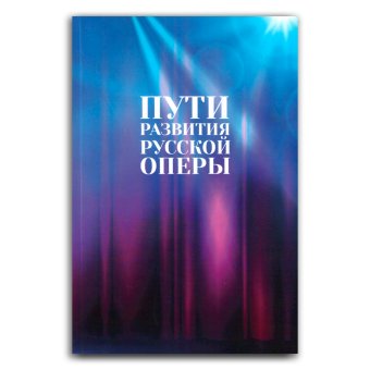 Пути развития русской оперы, Власова Екатерина Сергеевна Скворцова Ирина Арнольдовна Мураталиева Суфия Гафутдиновна Моисеев Григорий Анатольевич Долинская Елена Борисовна Петров Даниил Рустамович Кабалевская Ярослава Александровна Павлинова Варвара Петровна Свиридовская Нина Давидовна Комарницкая Ольга Виссарионовна Дынникова Ирина Владимировна купить книгу в Либроруме