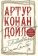 Повествование Джона Смита, Конан Дойл Артур купить книгу в Либроруме Повествование Джона Смита, Конан Дойл Артур купить книгу в Либроруме