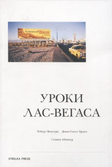 Уроки Лас-Вегаса. Забытый символизм архитектурной формы, Вентури Роберт Айзенур Стивен Браун Дениз Скотт купить книгу в Либроруме