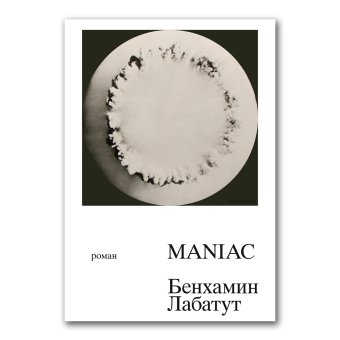 MANIAC, Лабатут Бенхамин купить книгу в Либроруме MANIAC, Лабатут Бенхамин купить книгу в Либроруме