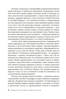 Дьявольская материя. История полосок и полосатых тканей, Пастуро Мишель купить книгу в Либроруме