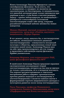 Постпостмодернизм. Как социальная и культурная теории объясняют наше время, Павлов Александр Владимирович купить книгу в Либроруме