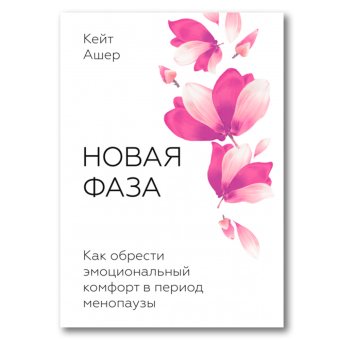 Новая фаза. Как обрести эмоциональный комфорт в период менопаузы, Ашер Кейт купить книгу в Либроруме Новая фаза. Как обрести эмоциональный комфорт в период менопаузы, Ашер Кейт купить книгу в Либроруме
