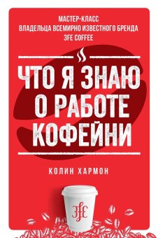 Что я знаю о работе кофейни, Хармон Колин купить книгу в Либроруме Что я знаю о работе кофейни, Хармон Колин купить книгу в Либроруме