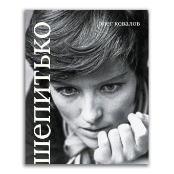 Лариса Шепитько, Ковалов Олег Альбертович купить книгу в Либроруме
