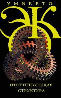 Отсутствующая структура, Эко Умберто купить книгу в Либроруме Отсутствующая структура, Эко Умберто купить книгу в Либроруме