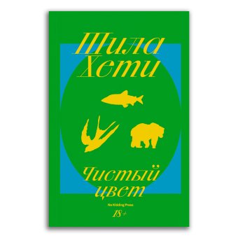 Чистый цвет, Хэти Шила купить книгу в Либроруме Чистый цвет, Хэти Шила купить книгу в Либроруме