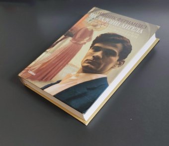 На ладони ангела, Фернандез Доминик купить книгу в Либроруме