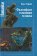 Философское толкование человека, Гуревич Павел Семенович купить книгу в Либроруме