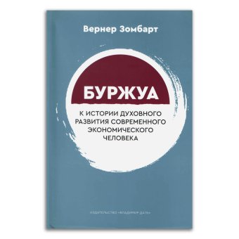 Буржуа. К истории духовного развития современного экономического человека, Зомбарт Вернер купить книгу в Либроруме