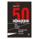 50 офицеров. Герои, антигерои и жертвы на историческом переломе. 1917-1922 гг, Ганин Андрей Владиславович купить книгу в Либроруме