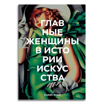 Главные женщины в истории искусства. Ключевые работы, темы, направления, достижения, Ходж Сьюзи купить книгу в Либроруме