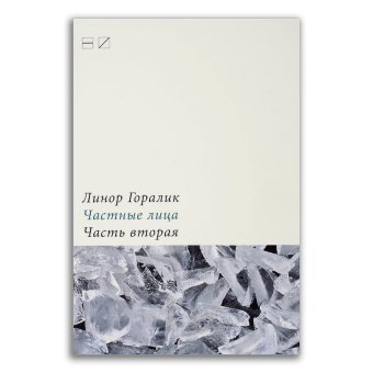 Частные лица: Биографии поэтов, рассказанные ими самими, Горалик Линор купить книгу в Либроруме