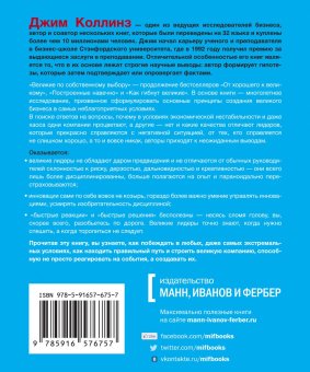 Великие по собственному выбору, Коллинз Джим Хансен Мортен купить книгу в Либроруме Великие по собственному выбору, Коллинз Джим Хансен Мортен купить книгу в Либроруме