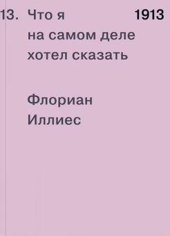 1913. Что я на самом деле хотел сказать, Иллиес Флориан купить книгу в Либроруме 1913. Что я на самом деле хотел сказать, Иллиес Флориан купить книгу в Либроруме