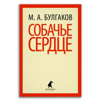 Собачье сердце. Повести, Булгаков Михаил Афанасьевич купить книгу в Либроруме