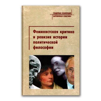 Феминистская критика и ревизия истории политической философии, Бенхабиб Сейла Спелман Элизабет Стефано Кристина Саксонхаус Арлин Фрейзер Нэнси Шенли Мэри Линдон Лейндж Линда Пейтмен Кэрол Савицки Яна Гейтенс Мойра Диц Мэри Голден Батлер Мелисса Оукин Сьюзен Моллер купить книгу в Либроруме