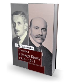 Письма к Олафу Броку. 1916-1923, Гулькевич Константин купить книгу в Либроруме