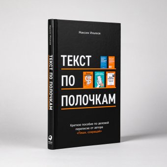 Текст по полочкам. Краткое пособие по деловой переписке, Ильяхов Максим Олегович купить книгу в Либроруме Текст по полочкам. Краткое пособие по деловой переписке, Ильяхов Максим Олегович купить книгу в Либроруме