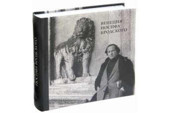 Венеция Иосифа Бродского, купить книгу в Либроруме Венеция Иосифа Бродского, купить книгу в Либроруме
