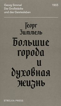 Большие города и духовная жизнь, Зиммель Георг купить книгу в Либроруме