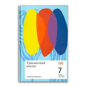 Транзактный анализ. 7 лекций для проекта Магистерия, Станковская Елена Борисовна купить книгу в Либроруме Транзактный анализ. 7 лекций для проекта Магистерия, Станковская Елена Борисовна купить книгу в Либроруме