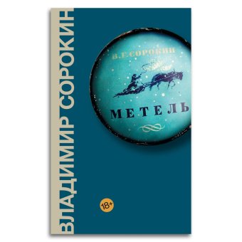 Метель, Сорокин Владимир Георгиевич купить книгу в Либроруме