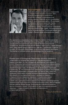 О государстве. Курс лекций в Коллеж де Франс. 1989-1992, Бурдье Пьер купить книгу в Либроруме