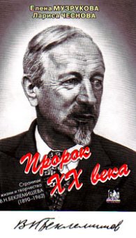 Владимир Беклемишев - пророк XX века, Музрукова Е. Б. Чеснова Л.В. купить книгу в Либроруме Владимир Беклемишев - пророк XX века, Музрукова Е. Б. Чеснова Л.В. купить книгу в Либроруме