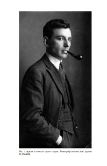 Давид Аркин. Идеолог "космополитизма" в архитектуре, Молок Николай Юрьевич купить книгу в Либроруме