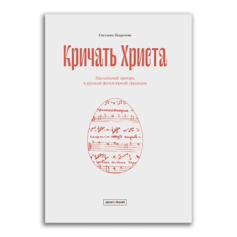 Кричать Христа. Пасхальный тропарь в русской фольклорной традиции, Подрезова Светлана Викторовна купить книгу в Либроруме