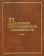 Памятники старообрядческой письменности, купить книгу в Либроруме Памятники старообрядческой письменности, купить книгу в Либроруме