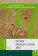 Читая между строк ДНК, Шпорк Петер купить книгу в Либроруме