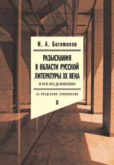 Разыскания в области русской литературы XX века. От fin de siècle до Вознесенского. Том 2: За пределами символизма, Богомолов Николай Алексеевич купить книгу в Либроруме