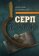 Серп и рубль: Консервативная модернизация в СССР, Вишневский Анатолий Григорьевич купить книгу в Либроруме Серп и рубль: Консервативная модернизация в СССР, Вишневский Анатолий Григорьевич купить книгу в Либроруме