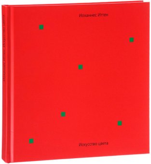 Искусство цвета, Иттен Иоханнес купить книгу в Либроруме Искусство цвета, Иттен Иоханнес купить книгу в Либроруме