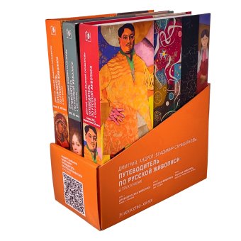 Путеводитель по русской живописи. Конец XIX -первая треть XX века. В трёх книгах, Сарабьянов Андрей Дмитриевич Сарабьянов Дмитрий Владимирович купить книгу в Либроруме