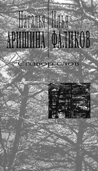 Сговор слов: Лирика диалога, купить книгу в Либроруме