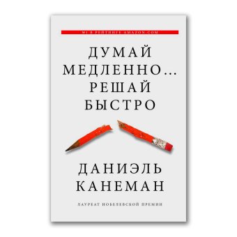 Думай медленно... решай быстро, Канеман Даниэль купить книгу в Либроруме Думай медленно... решай быстро, Канеман Даниэль купить книгу в Либроруме