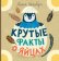Крутые факты о яйцах, Шёберг Лена купить книгу в Либроруме
