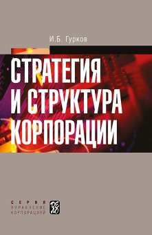 Стратегия и структура корпорации, Гурков Игорь Борисович купить книгу в Либроруме Стратегия и структура корпорации, Гурков Игорь Борисович купить книгу в Либроруме