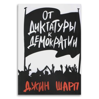 От диктатуры к демократии. Стратегия и тактика освобождения, Шарп Джин купить книгу в Либроруме