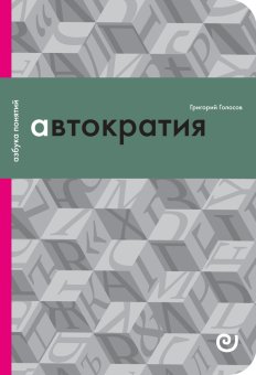 Автократия, или Одиночество власти, Голосов Григорий Васильевич купить книгу в Либроруме