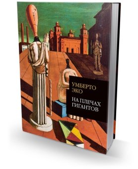На плечах гигантов. "Миланезиана", лекции 2001-2015, Эко Умберто купить книгу в Либроруме На плечах гигантов. "Миланезиана", лекции 2001-2015, Эко Умберто купить книгу в Либроруме