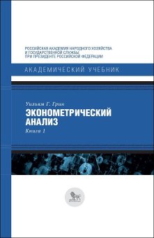 Эконометрический анализ. Книга 1, Грин Уильям Г. купить книгу в Либроруме