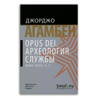Opus Dei. Археология службы, Агамбен Джорджо купить книгу в Либроруме
